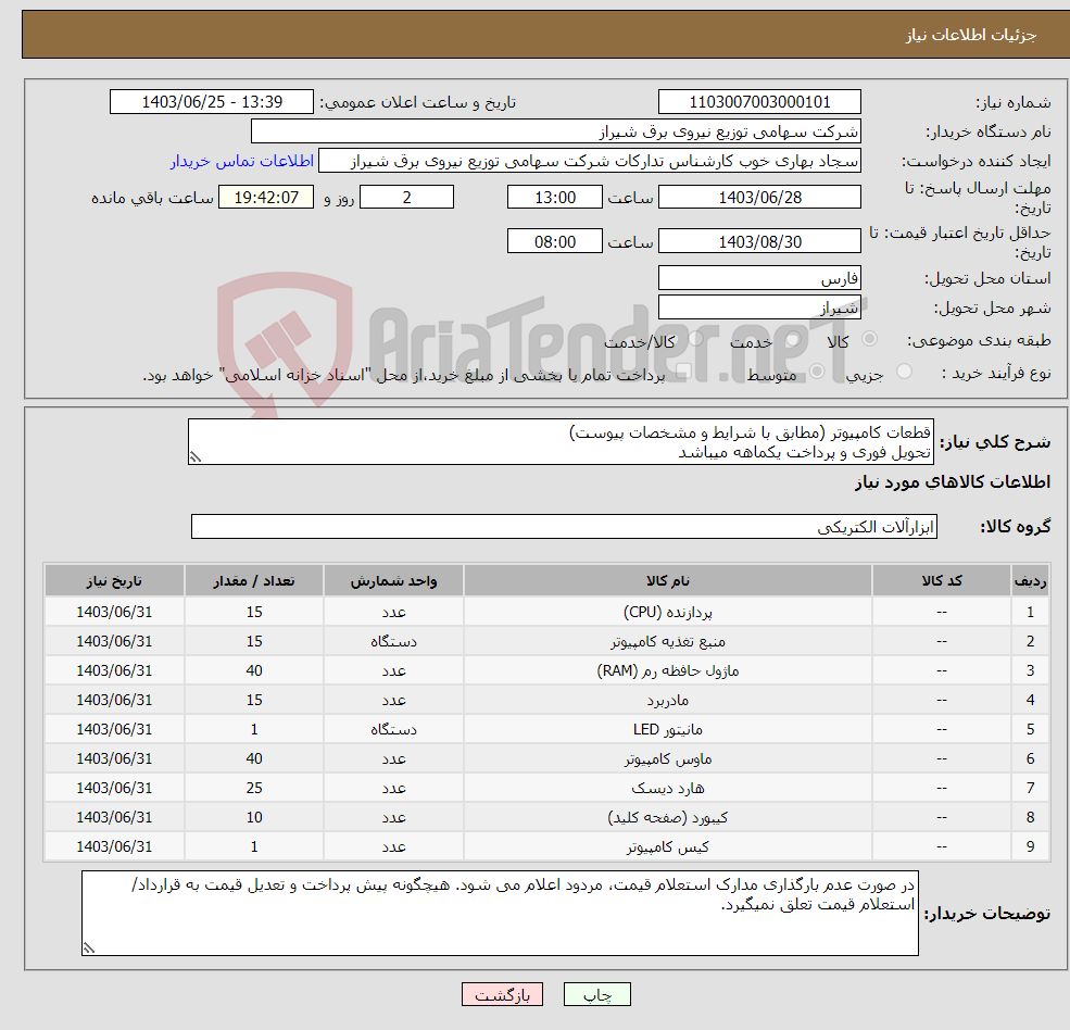 تصویر کوچک آگهی نیاز انتخاب تامین کننده-قطعات کامپیوتر (مطابق با شرایط و مشخصات پیوست) تحویل فوری و پرداخت یکماهه میباشد