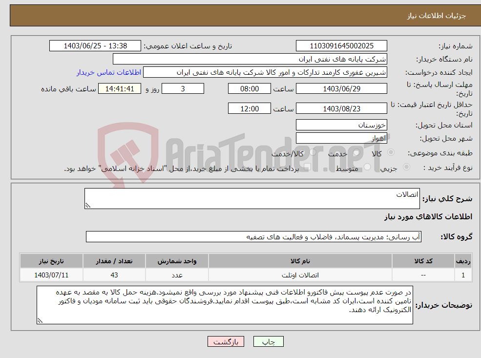 تصویر کوچک آگهی نیاز انتخاب تامین کننده-اتصالات