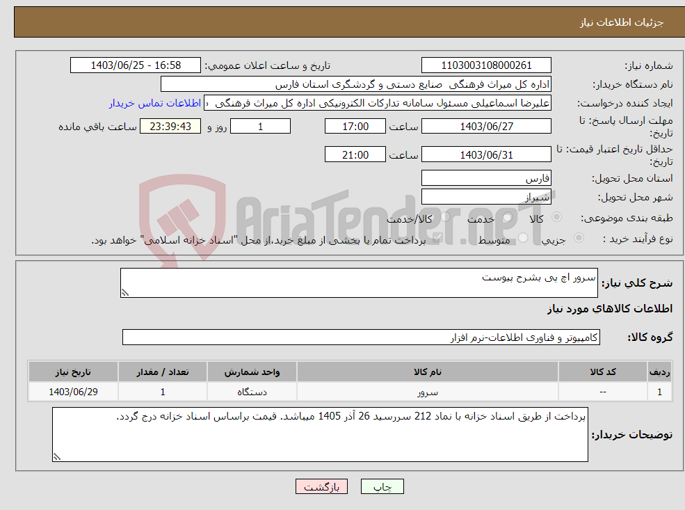 تصویر کوچک آگهی نیاز انتخاب تامین کننده-سرور اچ پی بشرح پیوست