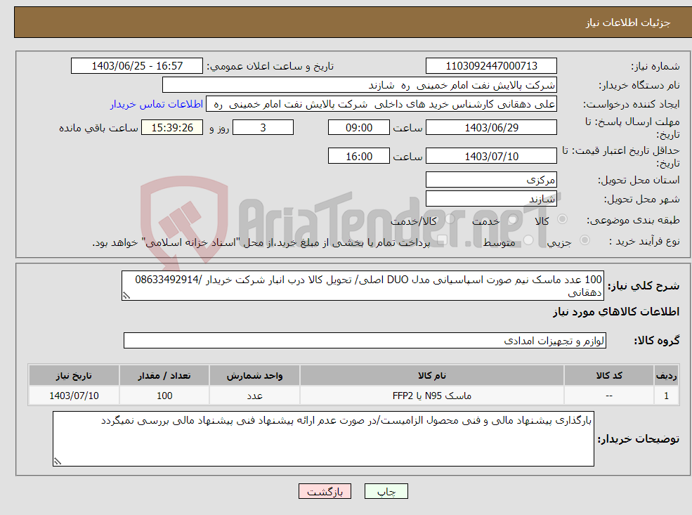 تصویر کوچک آگهی نیاز انتخاب تامین کننده-100 عدد ماسک نیم صورت اسپاسیانی مدل DUO اصلی/ تحویل کالا درب انبار شرکت خریدار /08633492914 دهقانی 