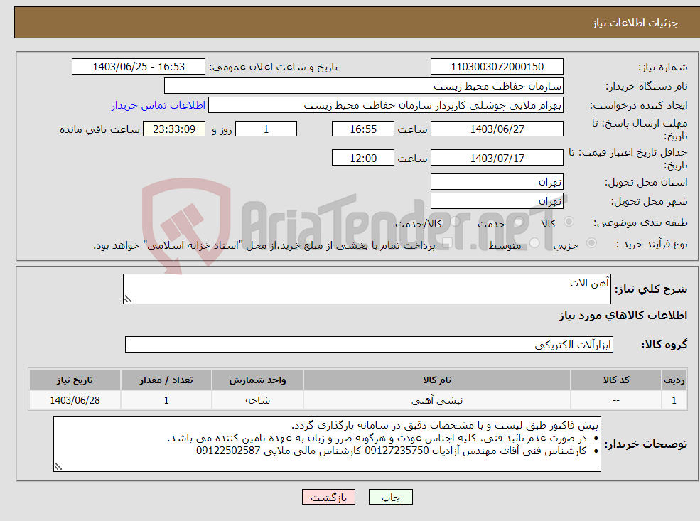 تصویر کوچک آگهی نیاز انتخاب تامین کننده-آهن الات