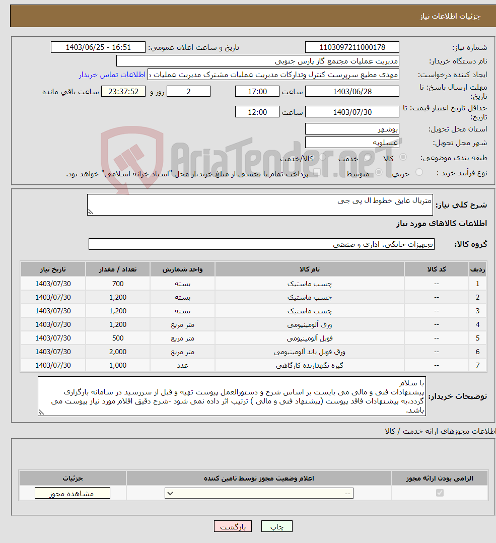 تصویر کوچک آگهی نیاز انتخاب تامین کننده-متریال عایق خطوط ال پی جی