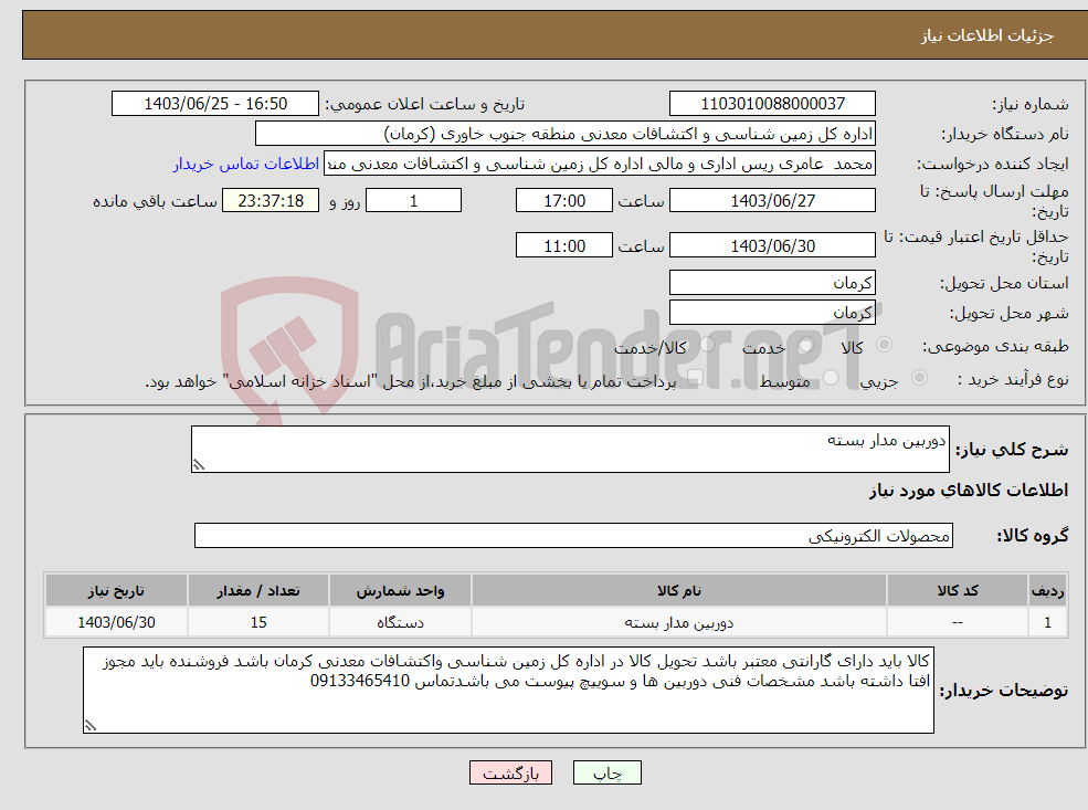 تصویر کوچک آگهی نیاز انتخاب تامین کننده-دوربین مدار بسته