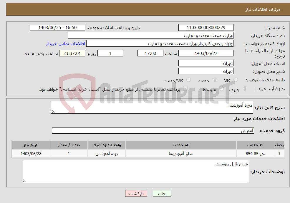 تصویر کوچک آگهی نیاز انتخاب تامین کننده-دوره آموزشی
