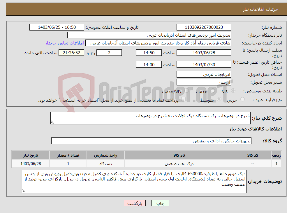 تصویر کوچک آگهی نیاز انتخاب تامین کننده-شرح در توضیحات. یک دستگاه دیگ فولادی به شرح در توضیحات