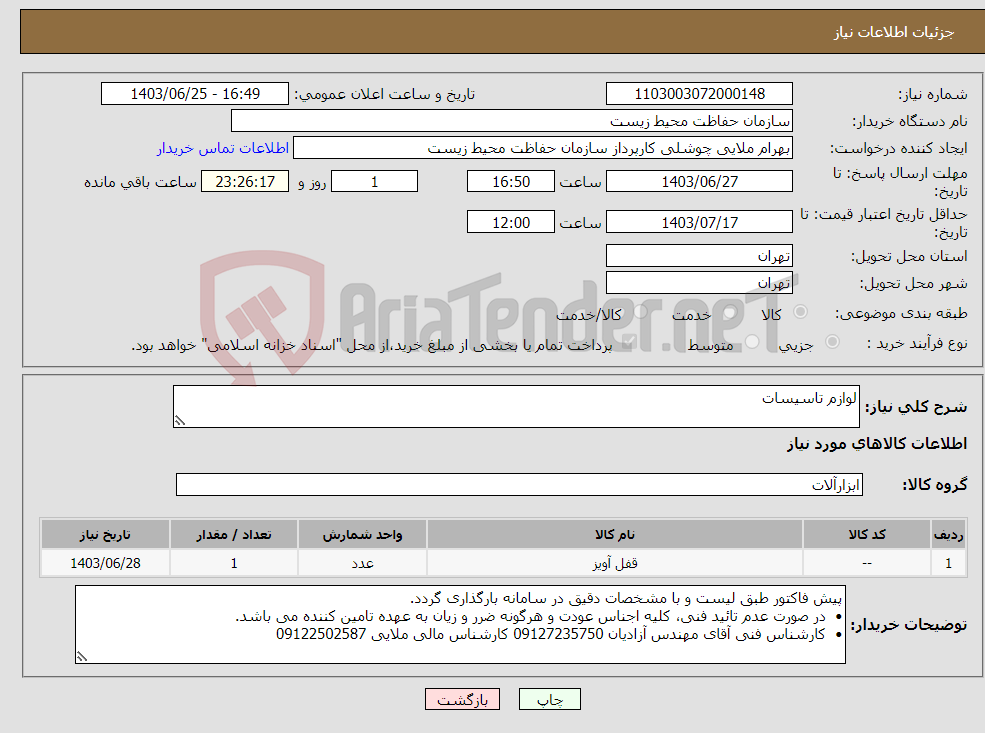 تصویر کوچک آگهی نیاز انتخاب تامین کننده-لوازم تاسیسات