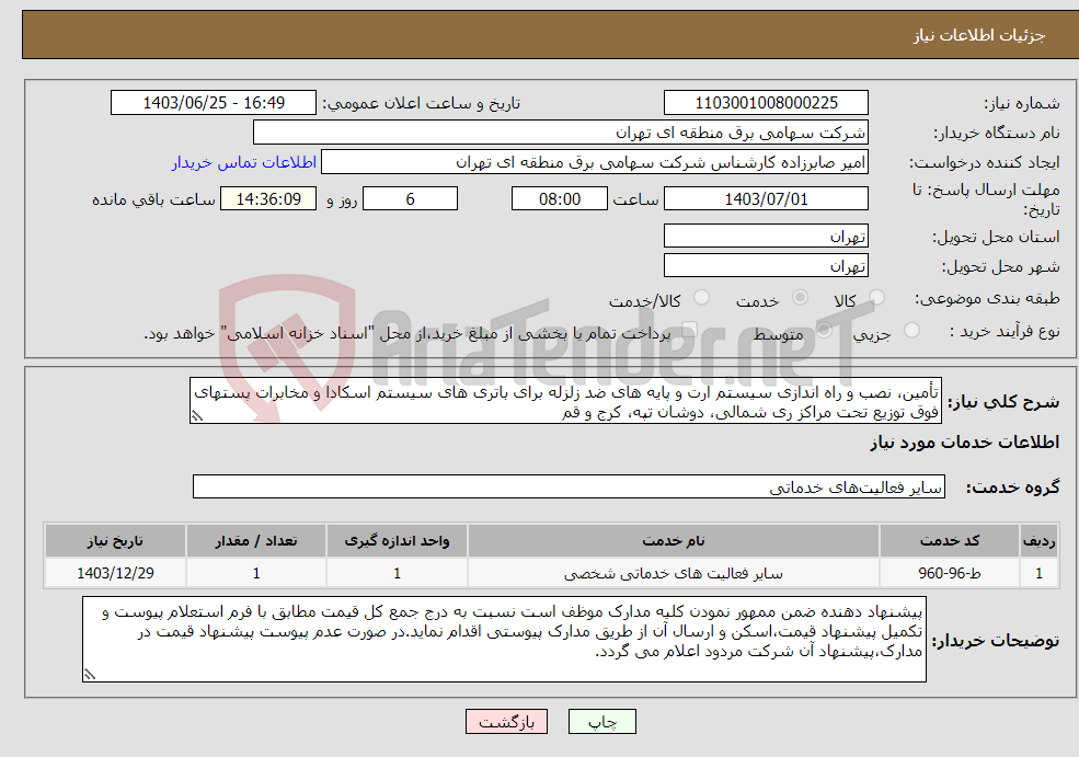 تصویر کوچک آگهی نیاز انتخاب تامین کننده-تأمین، نصب و راه اندازی سیستم ارت و پایه های ضد زلزله برای باتری های سیستم اسکادا و مخابرات پستهای فوق توزیع تحت مراکز ری شمالی، دوشان تپه، کرج و قم