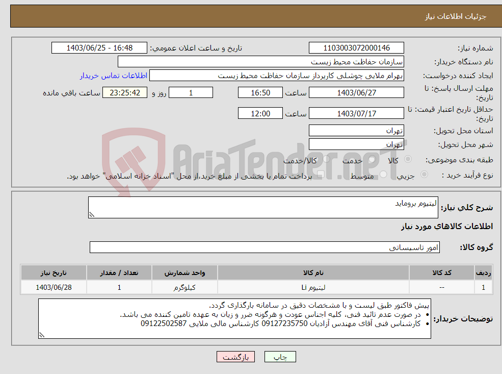 تصویر کوچک آگهی نیاز انتخاب تامین کننده-لیتیوم بروماید