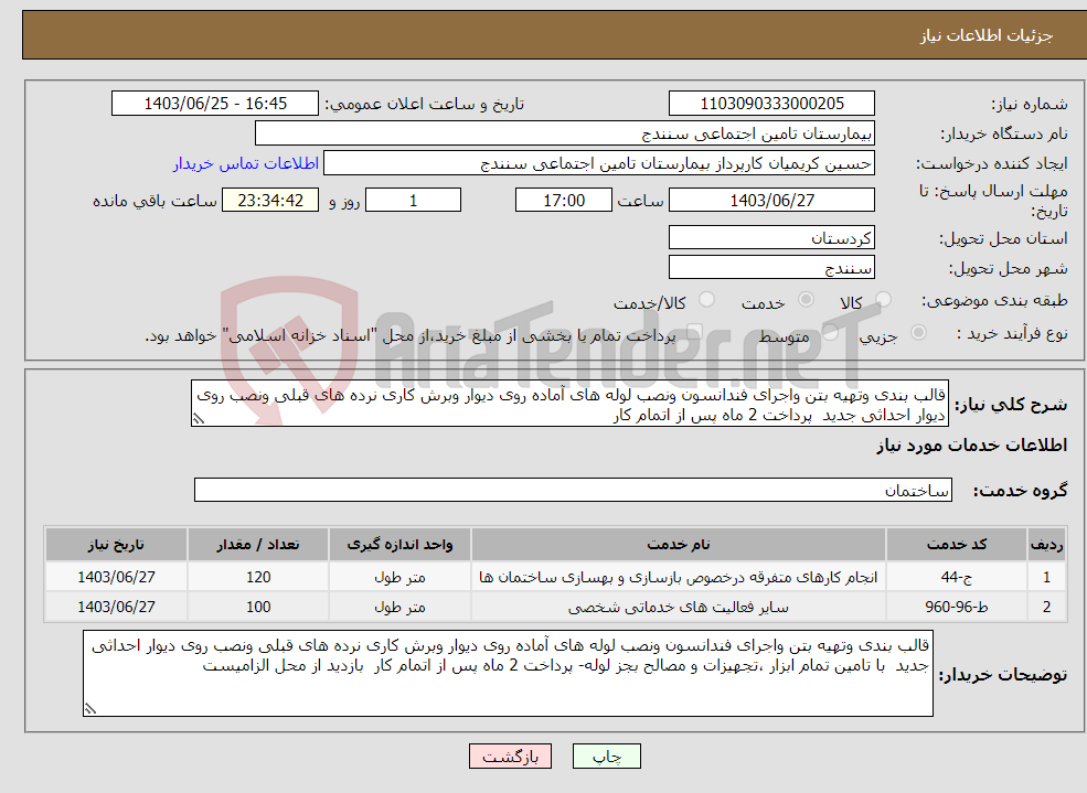 تصویر کوچک آگهی نیاز انتخاب تامین کننده-قالب بندی وتهیه بتن واجرای فندانسون ونصب لوله های آماده روی دیوار وبرش کاری نرده های قبلی ونصب روی دیوار احداثی جدید پرداخت 2 ماه پس از اتمام کار 