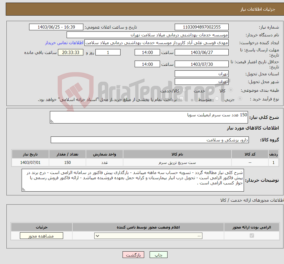 تصویر کوچک آگهی نیاز انتخاب تامین کننده-150 عدد ست سرم ایمپلنت سوپا
