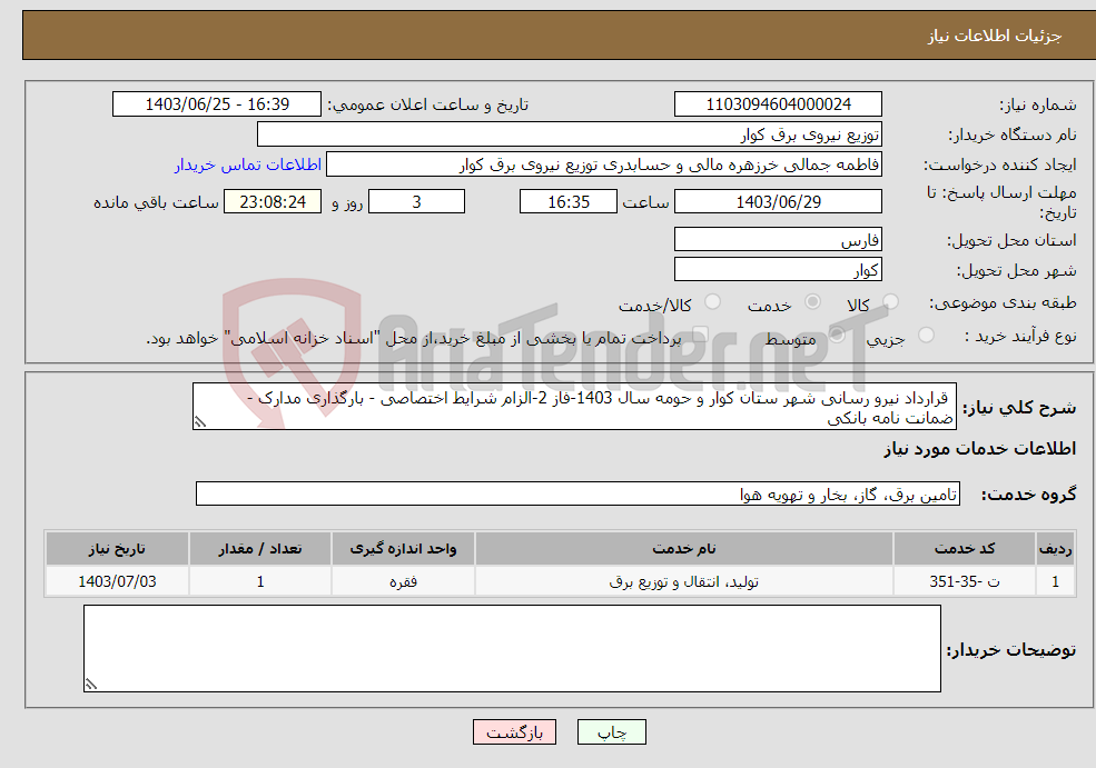 تصویر کوچک آگهی نیاز انتخاب تامین کننده- قرارداد نیرو رسانی شهر ستان کوار و حومه سال 1403-فاز 2-الزام شرایط اختصاصی - بارگذاری مدارک - ضمانت نامه بانکی 