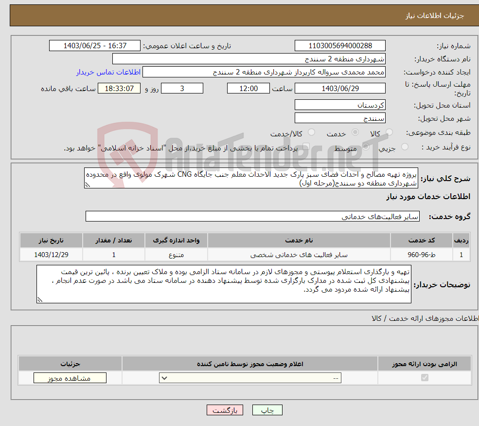 تصویر کوچک آگهی نیاز انتخاب تامین کننده-پروژه تهیه مصالح و احداث فضای سبز پارک جدید الاحداث معلم جنب جایگاه CNG شهرک مولوی واقع در محدوده شهرداری منطقه دو سنندج(مرحله اول)
