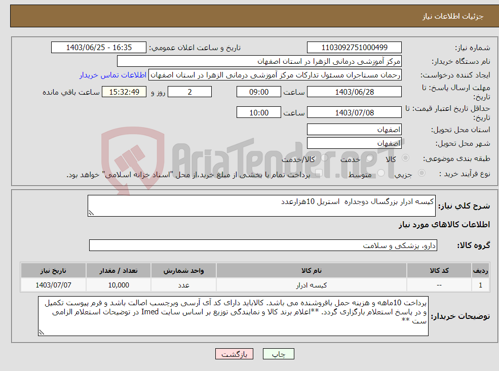 تصویر کوچک آگهی نیاز انتخاب تامین کننده-کیسه ادرار بزرگسال دوجداره استریل 10هزارعدد