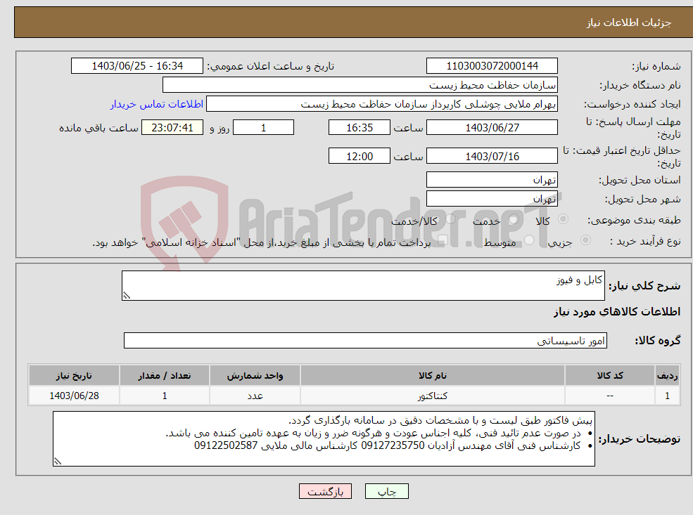 تصویر کوچک آگهی نیاز انتخاب تامین کننده-کابل و فیوز