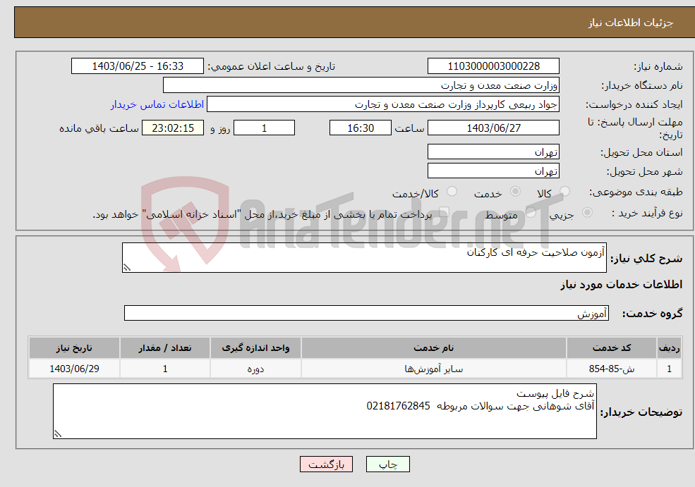 تصویر کوچک آگهی نیاز انتخاب تامین کننده-آزمون صلاحیت حرفه ای کارکنان
