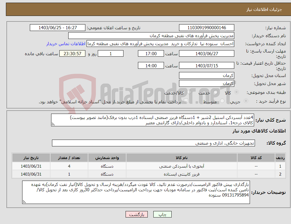 تصویر کوچک آگهی نیاز انتخاب تامین کننده-4عدد آبسردکن استیل 2شیر + 1دستگاه فریزر صنعتی ایستاده 1درب بدون برفک(مانند تصویر پیوست) کالای درجه1، استاندارد و بادوام داخلی/دارای گارانتی معتبر