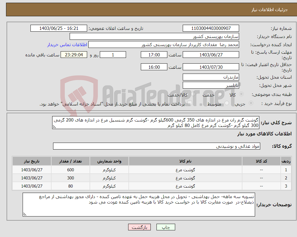 تصویر کوچک آگهی نیاز انتخاب تامین کننده-گوشت گرم ران مرغ در اندازه های 350 گرمی 600گیلو گرم -گوشت گرم شنسیل مرغ در اندازه های 200 گرمی 300 گیلو گرم -گوشت گرم مرغ کامل 80 کیلو گرم