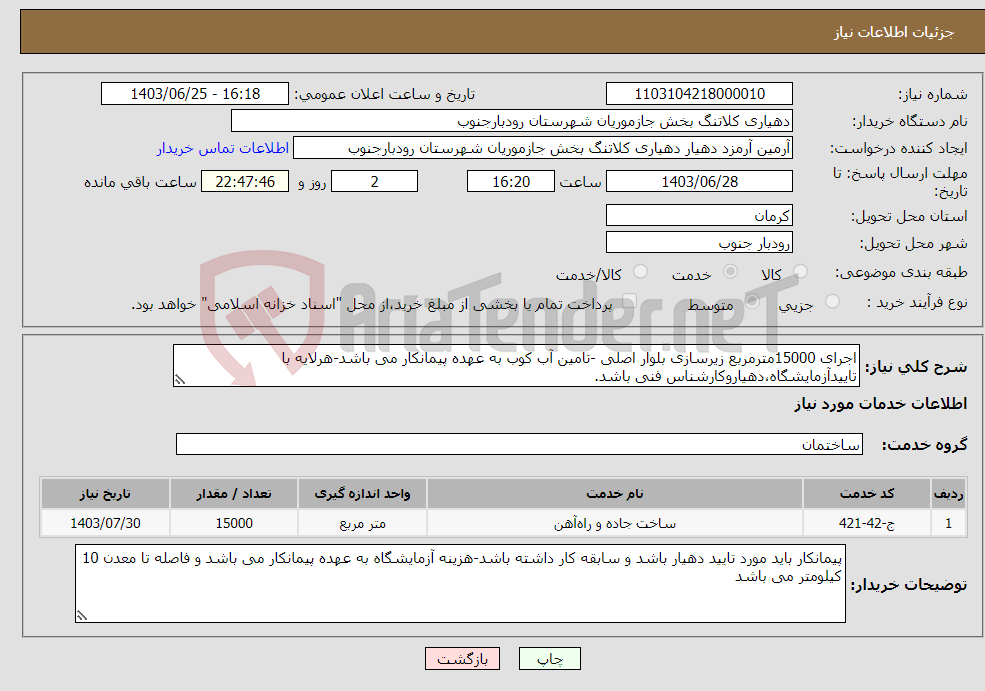 تصویر کوچک آگهی نیاز انتخاب تامین کننده-اجرای 15000مترمربع زیرسازی بلوار اصلی -تامین آب کوب به عهده پیمانکار می باشد-هرلایه با تاییدآزمایشگاه،دهیاروکارشناس فنی باشد.