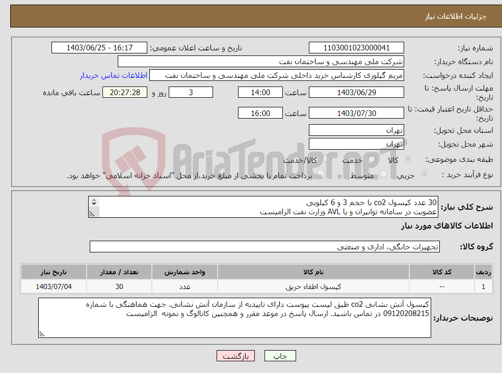 تصویر کوچک آگهی نیاز انتخاب تامین کننده-30 عدد کپسول co2 با حجم 3 و 6 کیلویی عضویت در سامانه توانیران و یا AVL وزارت نفت الزامیست ارسال نمونه جهت تایید متقاضی الزامیست