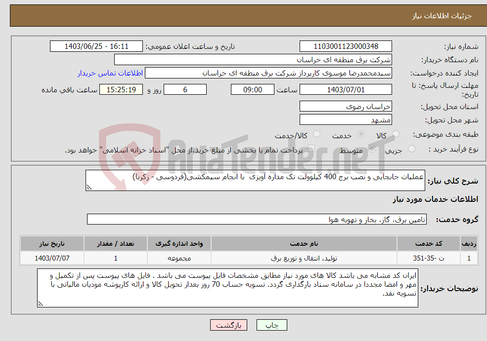 تصویر کوچک آگهی نیاز انتخاب تامین کننده-عملیات جابجایی و نصب برج 400 کیلوولت تک مداره آویزی با انجام سیمکشی(فردوسی - زکریا) 
