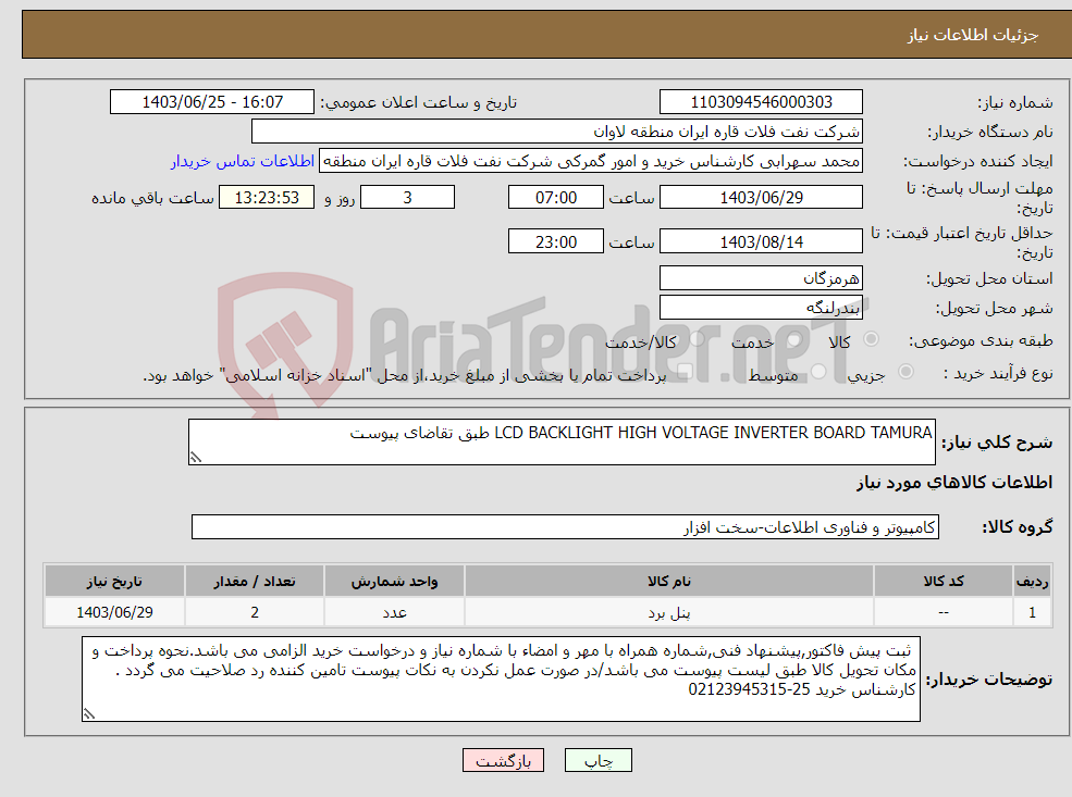 تصویر کوچک آگهی نیاز انتخاب تامین کننده-LCD BACKLIGHT HIGH VOLTAGE INVERTER BOARD TAMURA طبق تقاضای پیوست