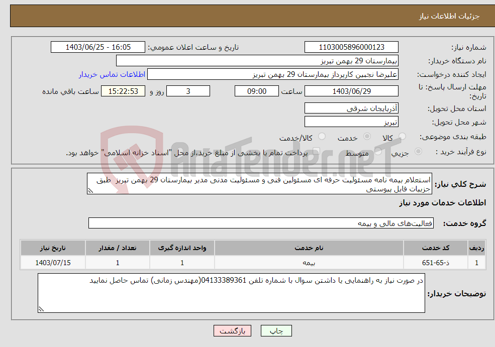 تصویر کوچک آگهی نیاز انتخاب تامین کننده-استعلام بیمه نامه مسئولیت حرفه ای مسئولین فنی و مسئولیت مدنی مدیر بیمارستان 29 بهمن تبریز طبق جزییات فایل پیوستی