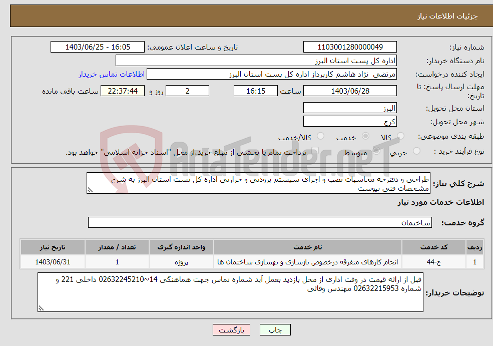 تصویر کوچک آگهی نیاز انتخاب تامین کننده-طراحی و دفترچه محاسبات نصب و اجرای سیستم برودتی و حرارتی اداره کل پست استان البرز به شرح مشخصات فنی پیوست