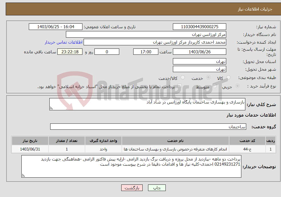 تصویر کوچک آگهی نیاز انتخاب تامین کننده-بازسازی و بهسازی ساختمان پایگاه اورژانس در شآد آباد
