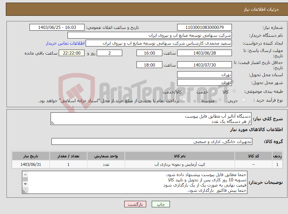 تصویر کوچک آگهی نیاز انتخاب تامین کننده-دستگاه آنالیز آب مطابق فایل پیوست از هر دستگاه یک عدد