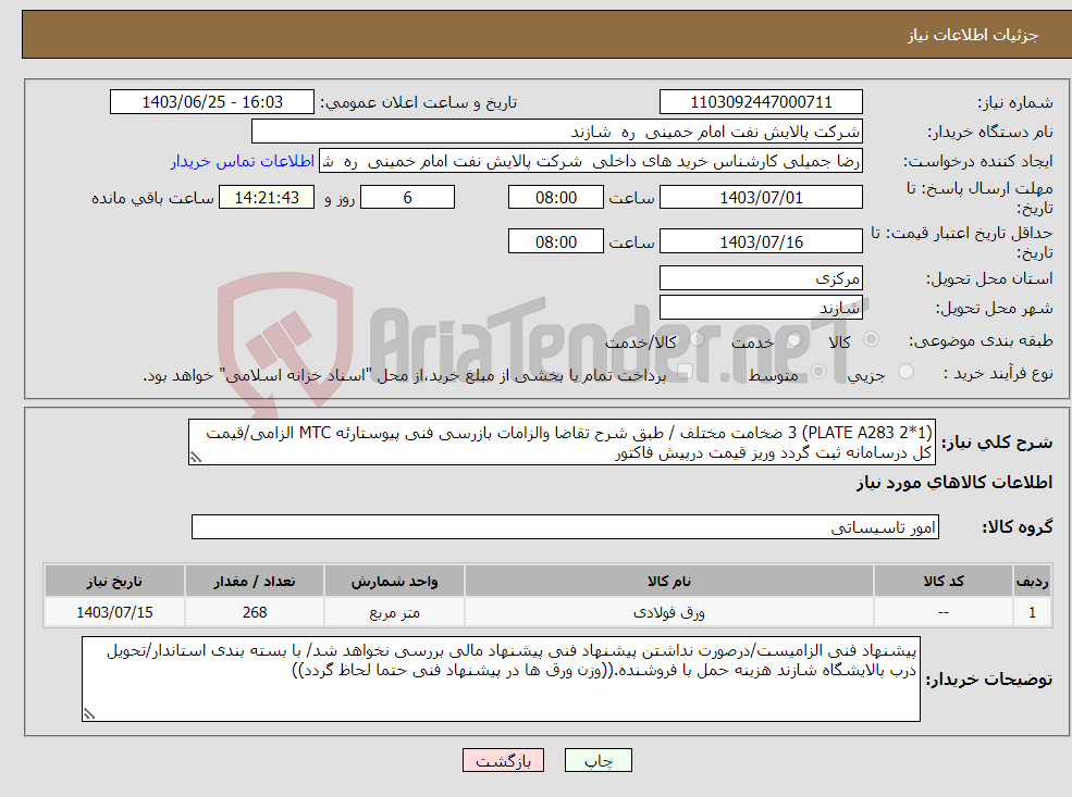 تصویر کوچک آگهی نیاز انتخاب تامین کننده-(PLATE A283 2*1) 3 ضخامت مختلف / طبق شرح تقاضا والزامات بازرسی فنی پیوستارئه MTC الزامی/قیمت کل درسامانه ثبت گردد وریز قیمت درپیش فاکتور