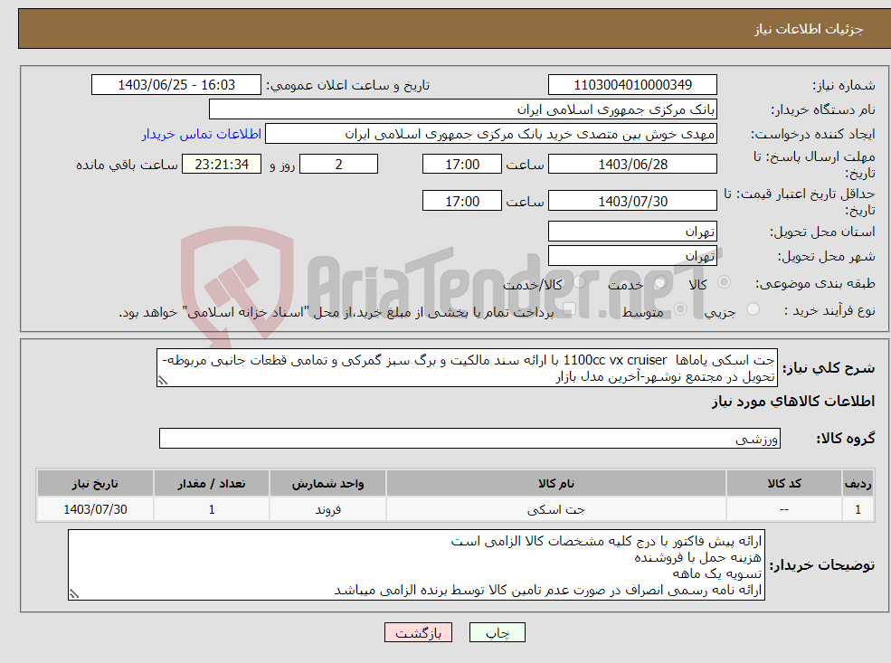 تصویر کوچک آگهی نیاز انتخاب تامین کننده-جت اسکی یاماها 1100cc vx cruiser با ارائه سند مالکیت و برگ سبز گمرکی و تمامی قطعات جانبی مربوطه-تحویل در مجتمع نوشهر-آخرین مدل بازار