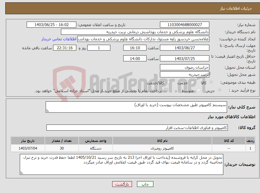 تصویر کوچک آگهی نیاز انتخاب تامین کننده-سیستم کامپیوتر طبق مشخصات پیوست (خرید با اوراق)