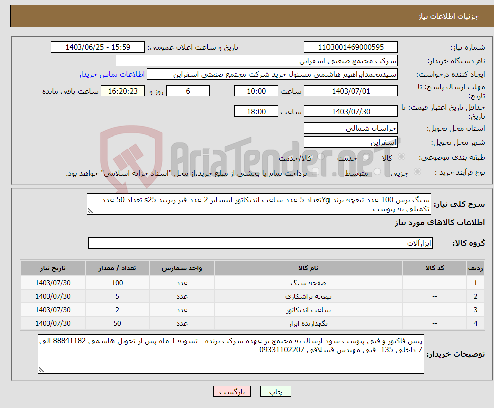 تصویر کوچک آگهی نیاز انتخاب تامین کننده-سنگ برش 100 عدد-تیغچه برند Ygتعداد 5 عدد-ساعت اندیکاتور-اینسایز 2 عدد-فنر زیربند s25 تعداد 50 عدد تکمیلی به پیوست