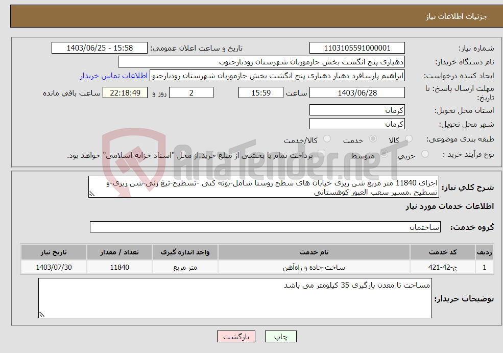 تصویر کوچک آگهی نیاز انتخاب تامین کننده-اجرای 11840 متر مربع شن ریزی خیابان های سطح روستا شامل-بوته کنی -تسطیح-تیغ زنی-شن ریزی-و تسطیح .مسیر سعب العبور کوهستانی 