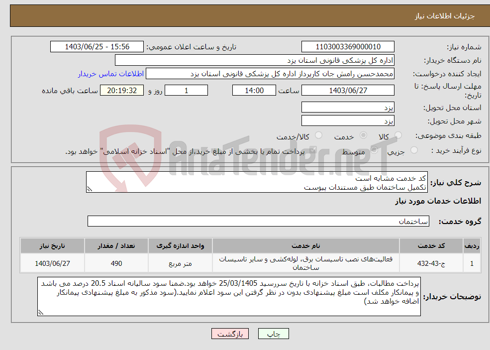 تصویر کوچک آگهی نیاز انتخاب تامین کننده-کد خدمت مشابه است تکمیل ساختمان طبق مستندات پیوست 