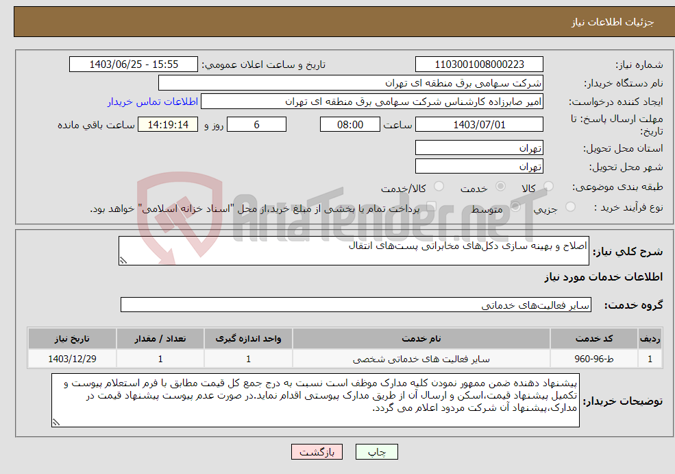 تصویر کوچک آگهی نیاز انتخاب تامین کننده-اصلاح و بهینه سازی دکل‌های مخابراتی پست‌های انتقال