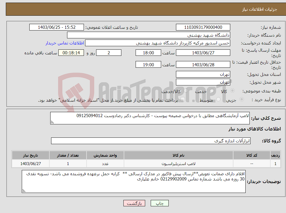تصویر کوچک آگهی نیاز انتخاب تامین کننده-لامپ آزمایشگاهی مطابق با درخواس ضمیمه پیوست - کارشناس دکتر رضادوست 09125094012