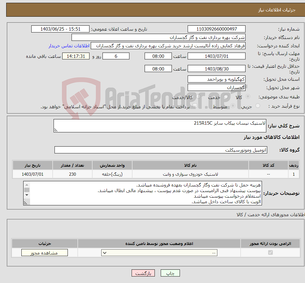 تصویر کوچک آگهی نیاز انتخاب تامین کننده-لاستیک نیسان پیکاب سایز 215R15C