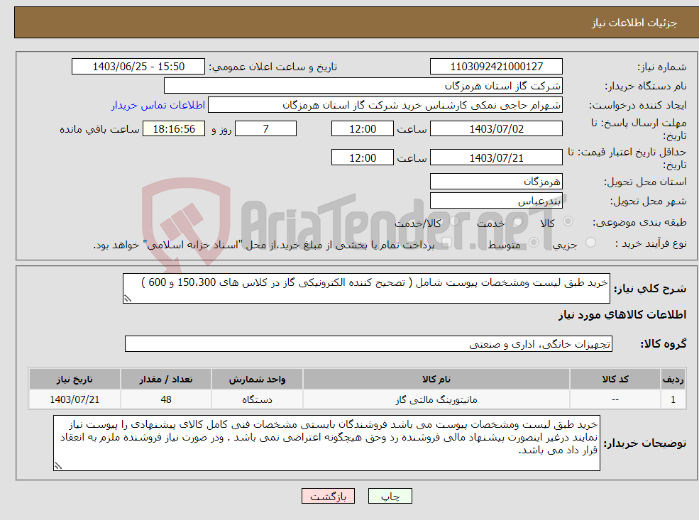 تصویر کوچک آگهی نیاز انتخاب تامین کننده-خرید طبق لیست ومشخصات پیوست شامل ( تصحیح کننده الکترونیکی گاز در کلاس های 150،300 و 600 ) 