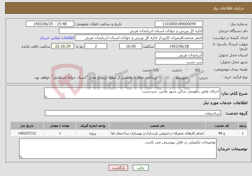 تصویر کوچک آگهی نیاز انتخاب تامین کننده-اجرای عایق رطوبتی سالن شهر نلاس سردشت