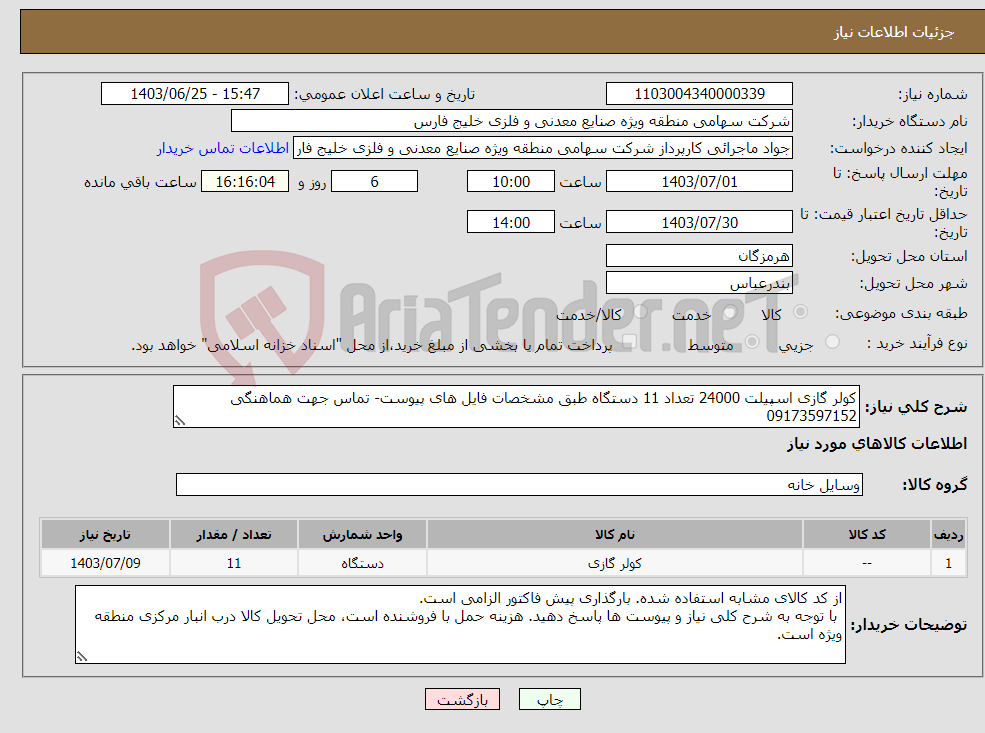 تصویر کوچک آگهی نیاز انتخاب تامین کننده-کولر گازی اسپیلت 24000 تعداد 11 دستگاه طبق مشخصات فایل های پیوست- تماس جهت هماهنگی 09173597152
