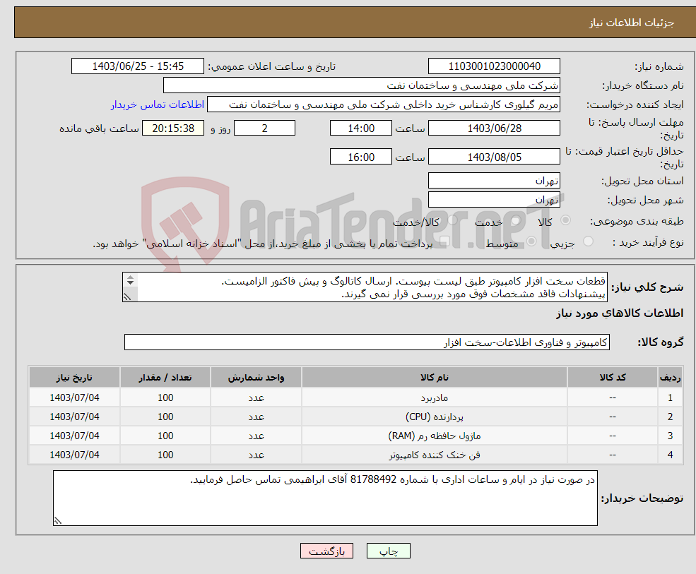 تصویر کوچک آگهی نیاز انتخاب تامین کننده-قطعات سخت افزار کامپیوتر طبق لیست پیوست. ارسال کاتالوگ و پیش فاکتور الزامیست. پیشنهادات فاقد مشخصات فوق مورد بررسی قرار نمی گیرند. 
