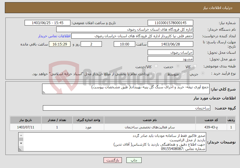 تصویر کوچک آگهی نیاز انتخاب تامین کننده-جمع آوری تیغه- خرید و اجرای سنگ گل پنبه نهبندان( طبق مشخصات پیوست)