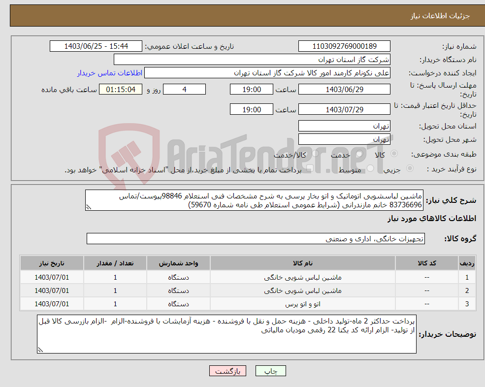 تصویر کوچک آگهی نیاز انتخاب تامین کننده-ماشین لباسشویی اتوماتیک و اتو بخار پرسی به شرح مشخصات فنی استعلام 98846پیوست/تماس 83736696 خانم مازندرانی (شرایط عمومی استعلام طی نامه شماره 59670) 