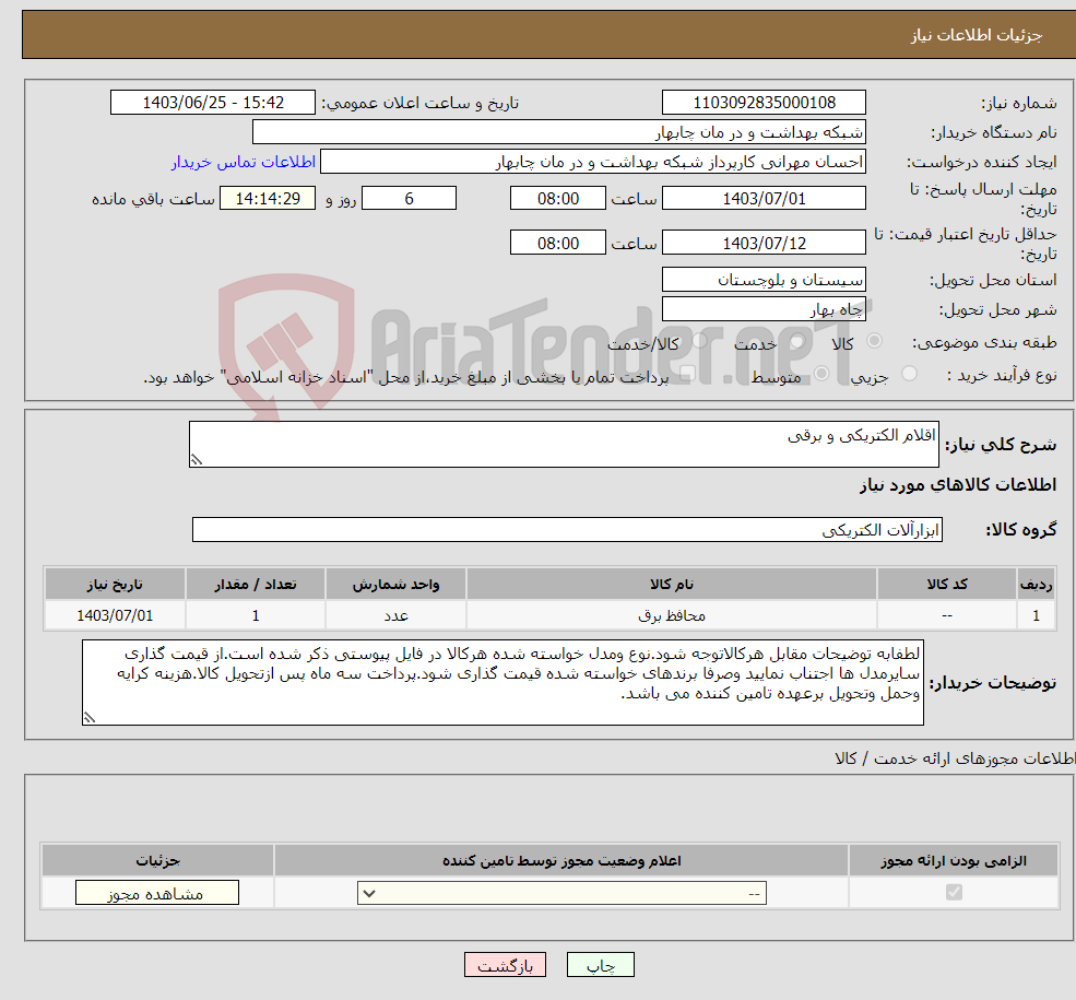 تصویر کوچک آگهی نیاز انتخاب تامین کننده-اقلام الکتریکی و برقی