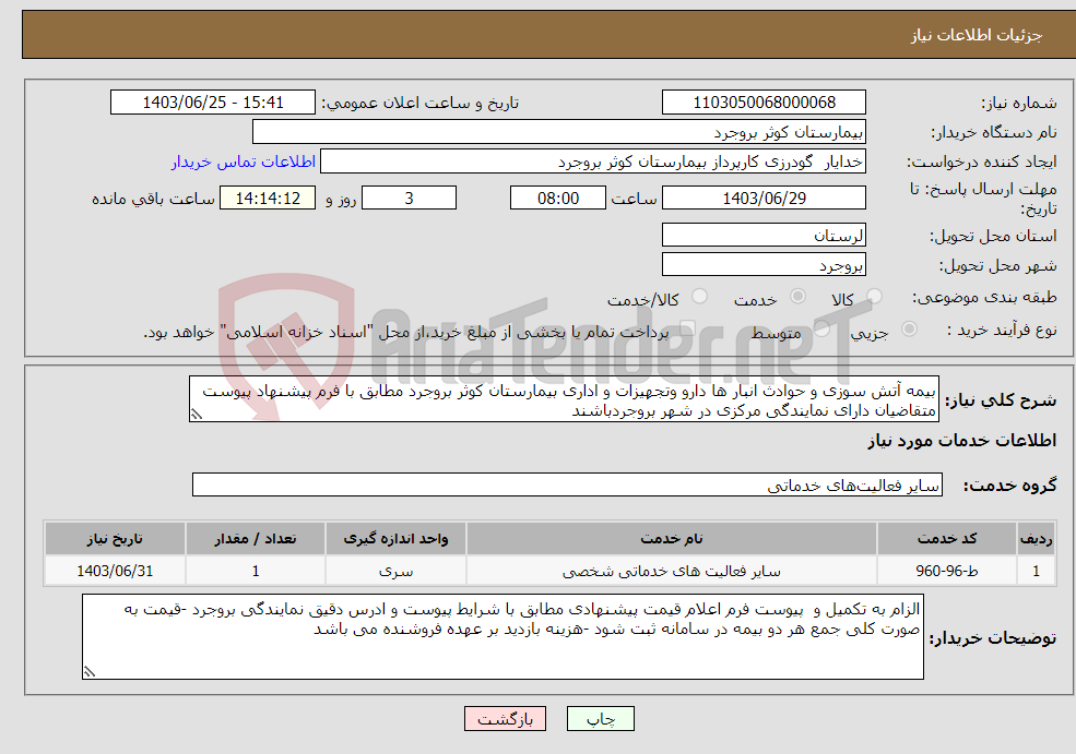 تصویر کوچک آگهی نیاز انتخاب تامین کننده-بیمه آتش سوزی و حوادث انبار ها دارو وتجهیزات و اداری بیمارستان کوثر بروجرد مطابق با فرم پیشنهاد پیوست متقاضیان دارای نمایندگی مرکزی در شهر بروجردباشند