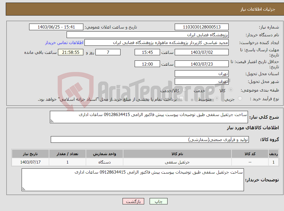 تصویر کوچک آگهی نیاز انتخاب تامین کننده-ساخت جرثقیل سقفی طبق توضیحات پیوست پیش فاکتور الزامی 09128634415 ساعات اداری