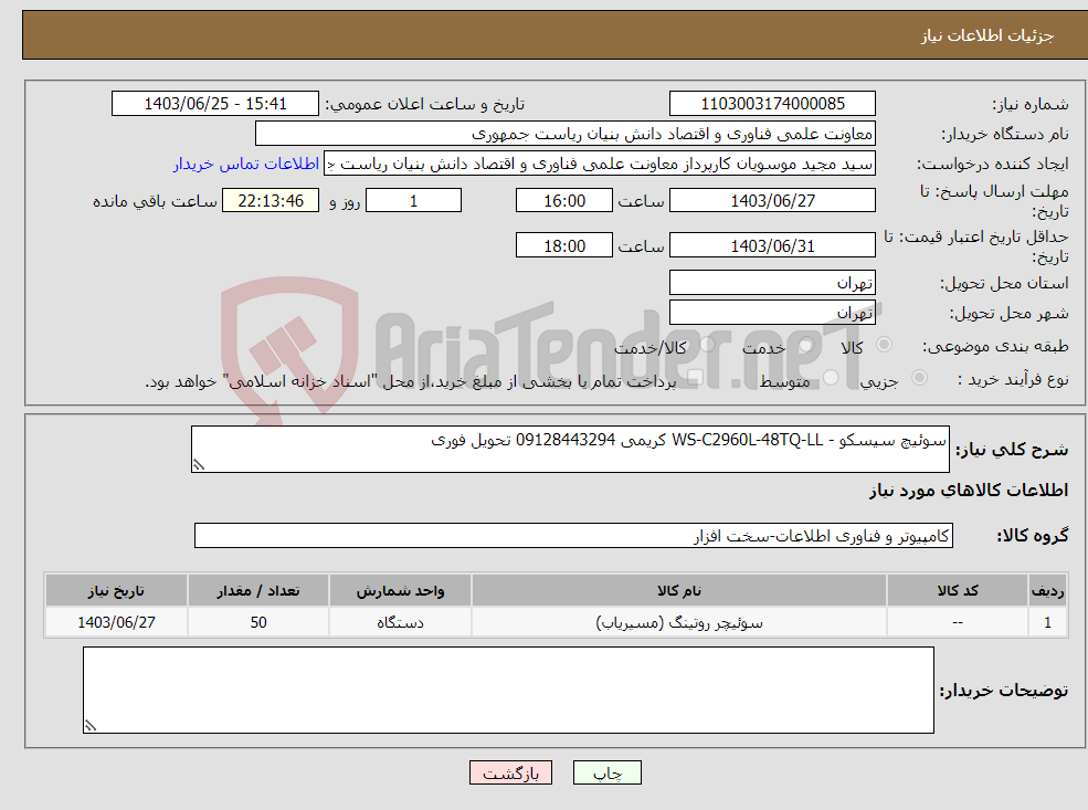 تصویر کوچک آگهی نیاز انتخاب تامین کننده-سوئیچ سیسکو - WS-C2960L-48TQ-LL کریمی 09128443294 تحویل فوری