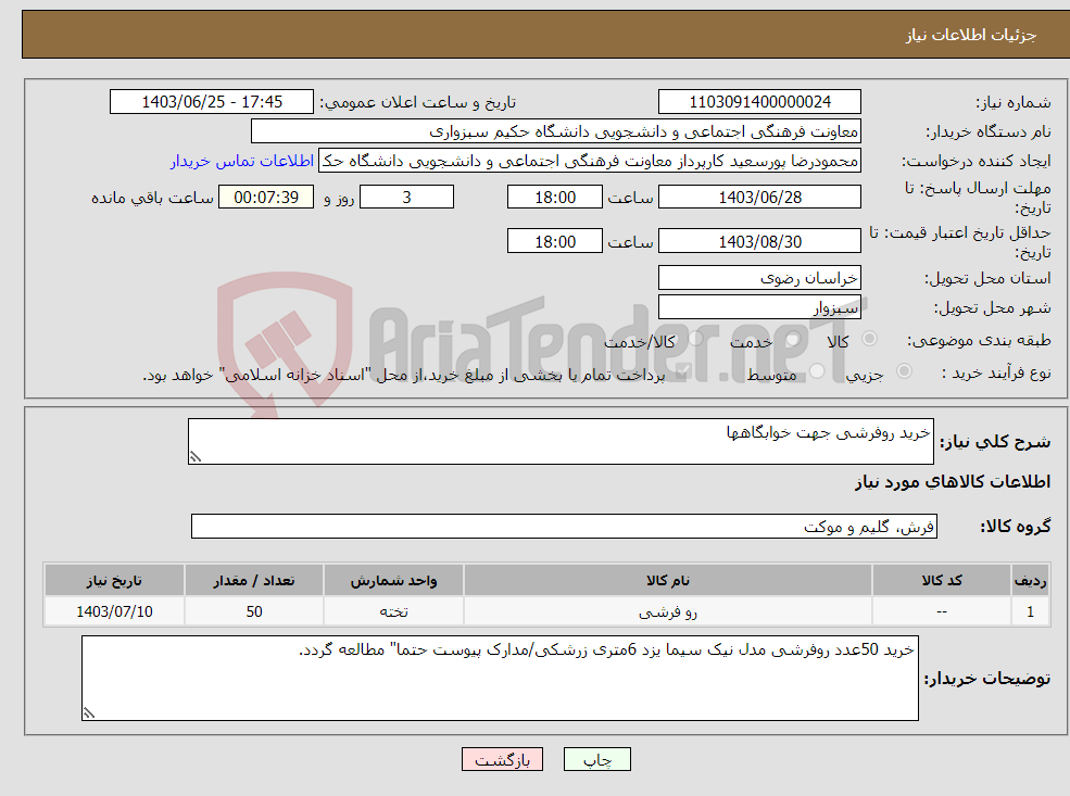 تصویر کوچک آگهی نیاز انتخاب تامین کننده-خرید روفرشی جهت خوابگاهها