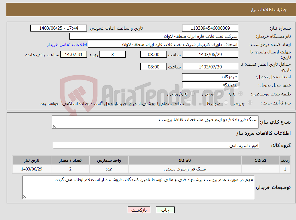 تصویر کوچک آگهی نیاز انتخاب تامین کننده-سنگ فرز بادی/ دو آیتم طبق مشخصات تقاضا پیوست